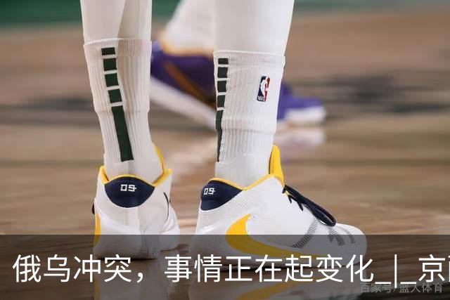 俄乌冲突，事情正在起变化 | 京酿馆