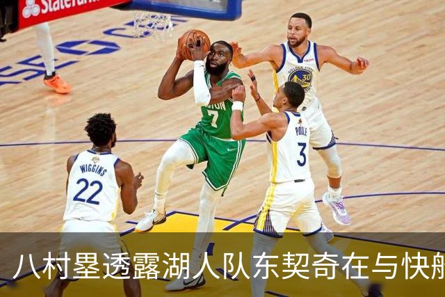 八村塁透露湖人队东契奇在与快船队的次回合比赛中，对他说了什么