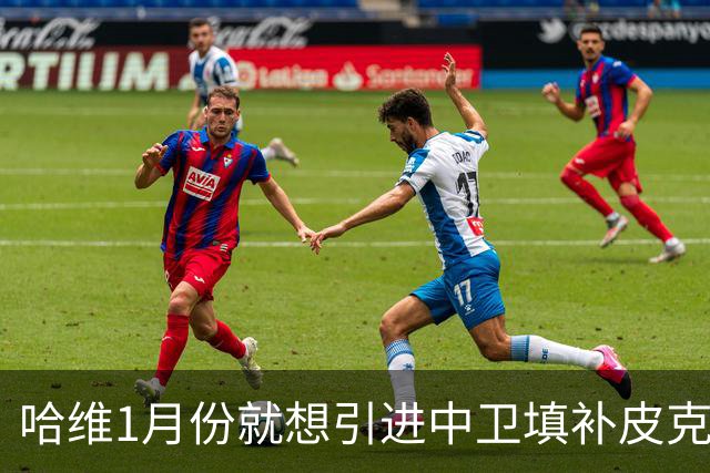 哈维1月份就想引进中卫填补皮克空缺 巴萨不想花钱