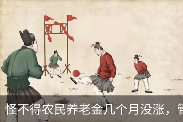 怪不得农民养老金几个月没涨，管理养老金的原副理事长被查