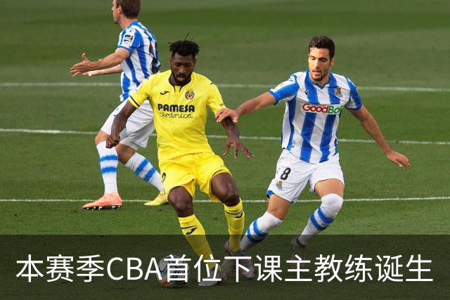 本赛季CBA首位下课主教练诞生