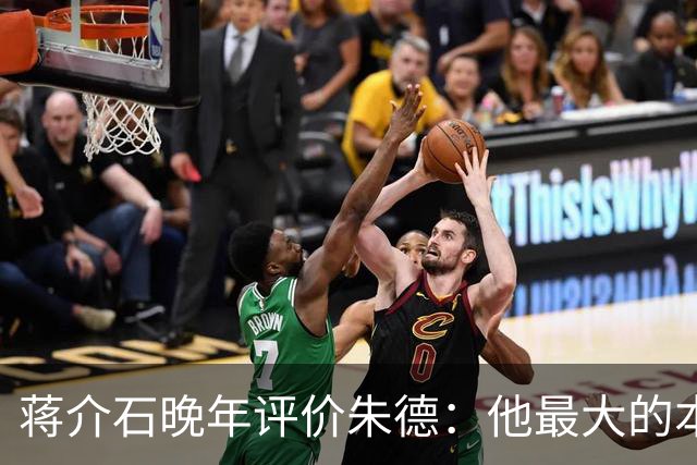 蒋介石晚年评价朱德：他最大的本事，就是永远让人看不出他的本事