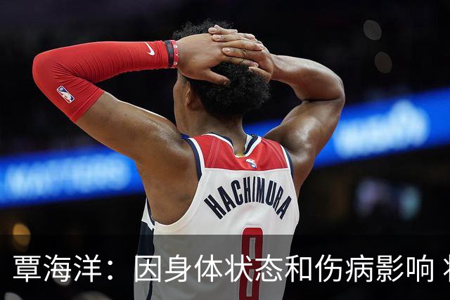 覃海洋：因身体状态和伤病影响 将退出本次北京短池世锦赛