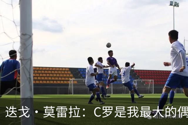 迭戈·莫雷拉：C罗是我最大的偶像 很庆幸自己出生在他的巅峰时代