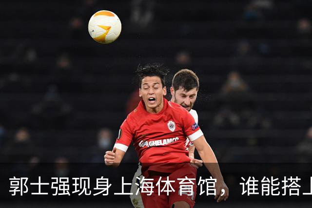 郭士强现身上海体育馆，谁能搭上中国男篮新一期国字号班车？