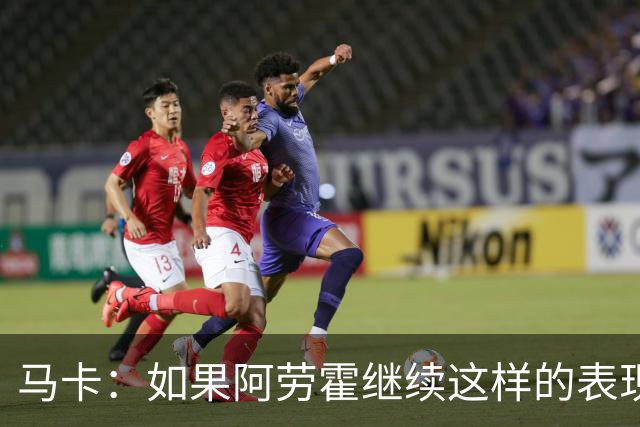 马卡：如果阿劳霍继续这样的表现，利物浦准备执行买断条款