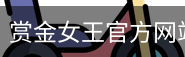 赏金女王